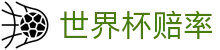 FIFA2026世界杯赔率网 · 2026世界杯赔率查询与全球最新赔率聚合官方平台